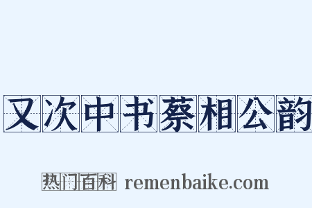 又次中书蔡相公韵是什么意思的图片